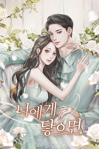 너에게 닿으면
