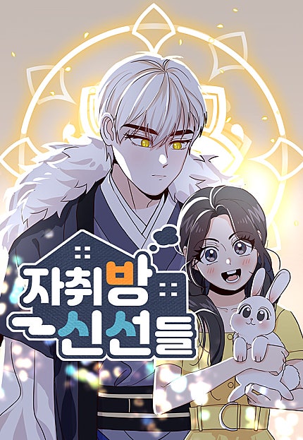 자취방 신선들
