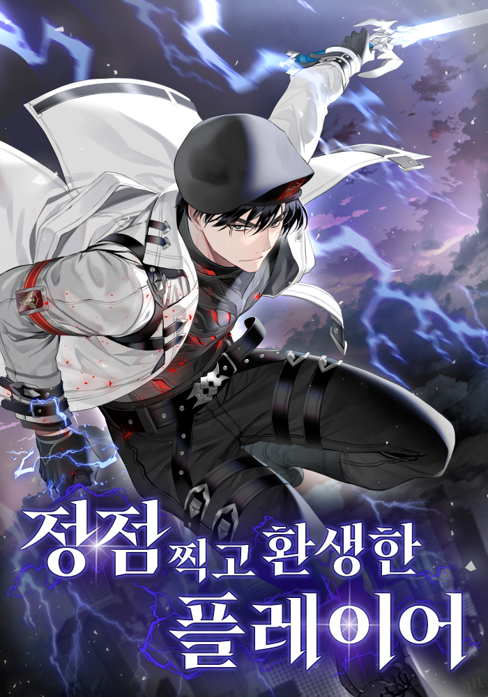 정점 찍고 환생한 플레이어 [독점]