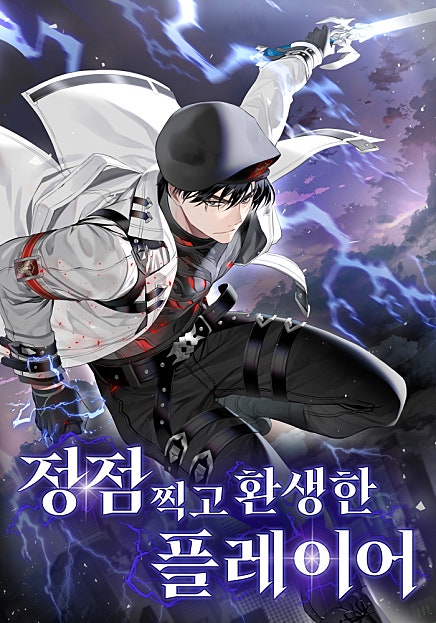 정점 찍고 환생한 플레이어