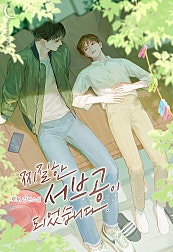 찌질한 서브공이 되었습니다. [BL]