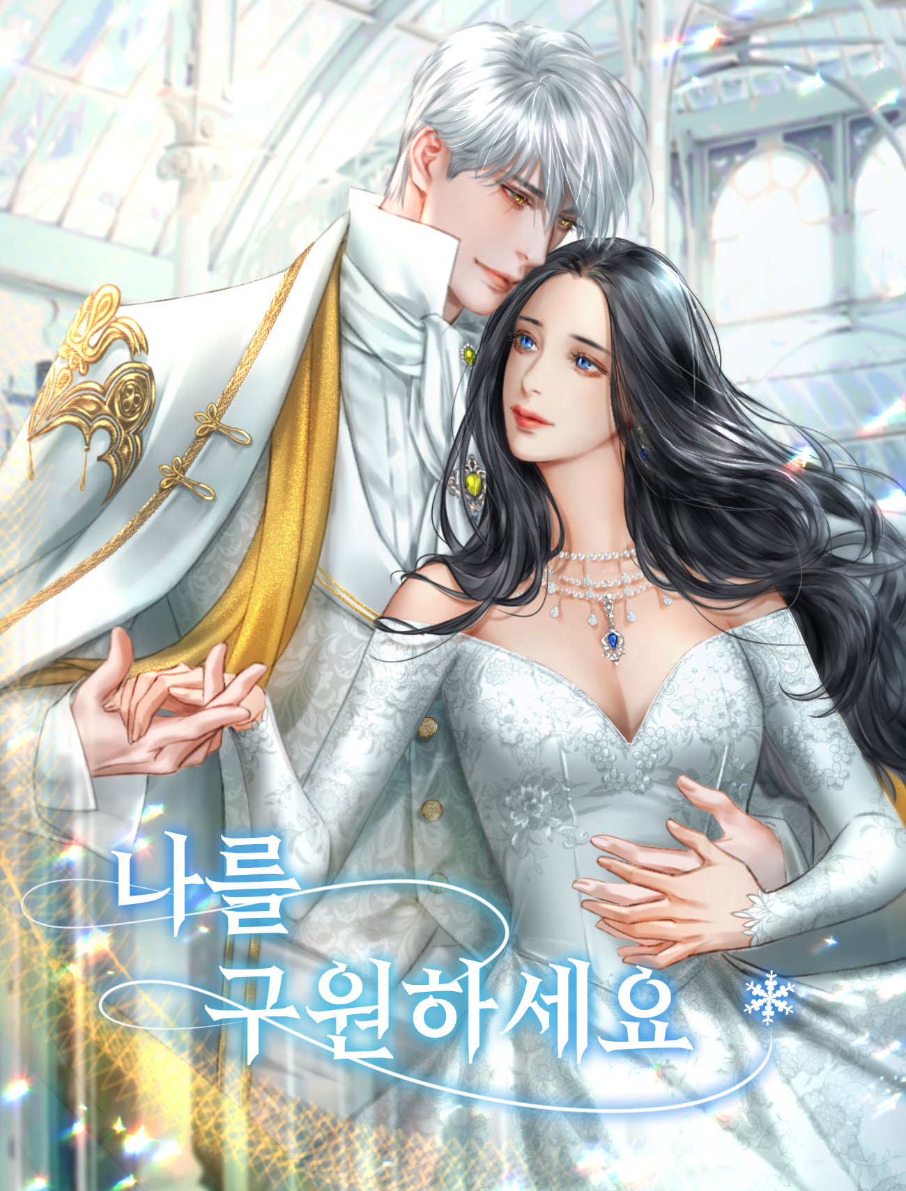 나를 구원하세요 [독점]