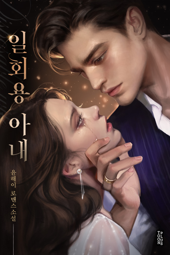 일회용 아내
