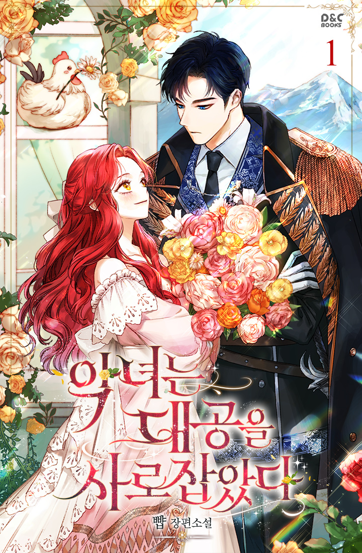 악녀는 대공을 사로잡았다 1권 [단행본]