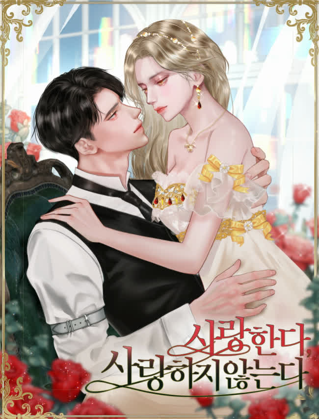 사랑한다, 사랑하지 않는다 [독점]