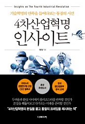 4차산업혁명 인사이트