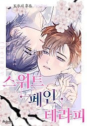 스위트 페인 테라피[개정판][BL][웹툰판][볼레로]