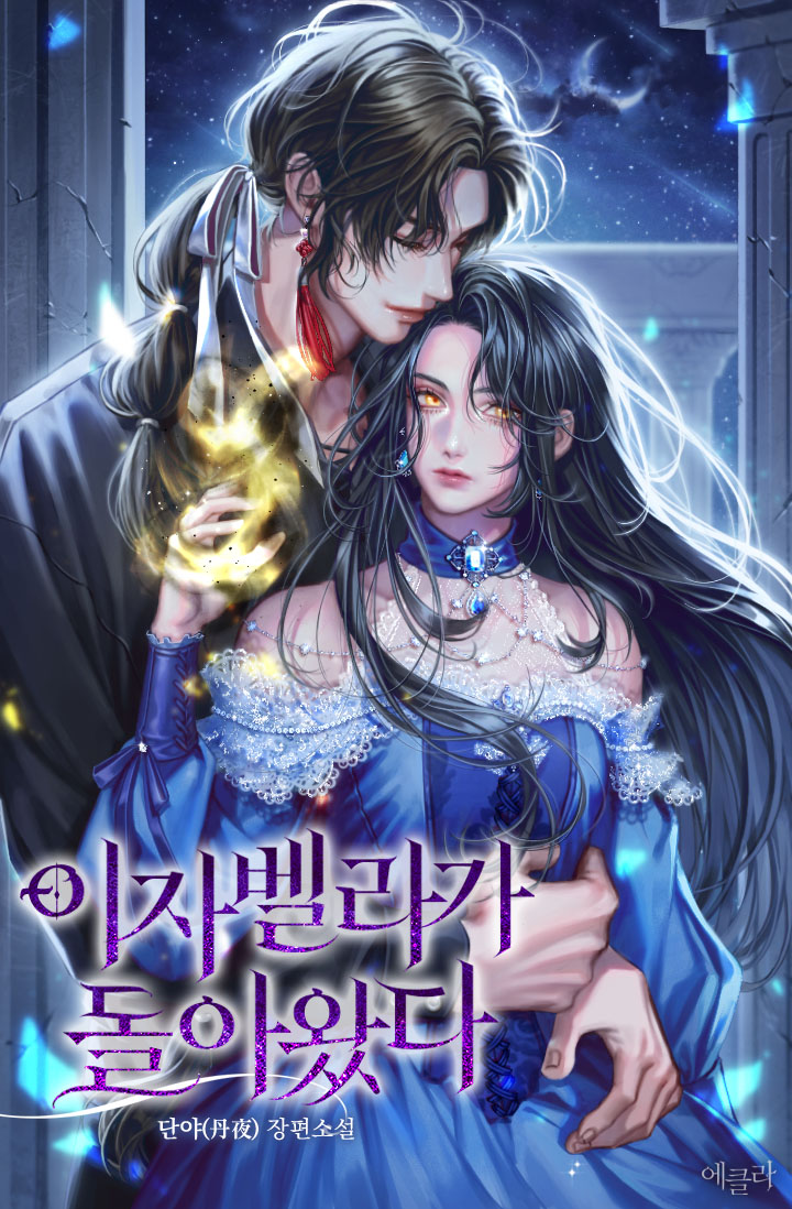 이자벨라가 돌아왔다 [선공개]