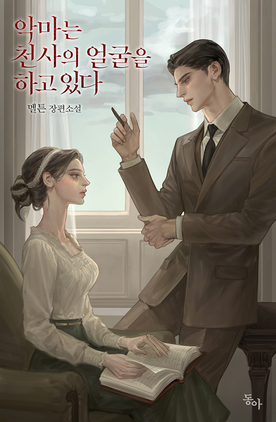 악마는 천사의 얼굴을 하고 있다 [선공개]