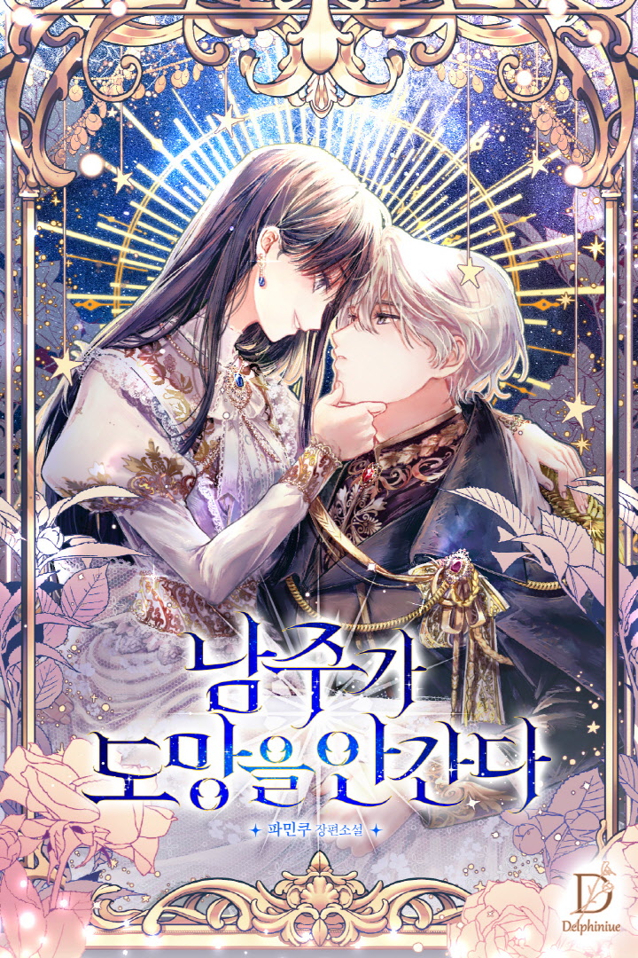 남주가 도망을 안 간다