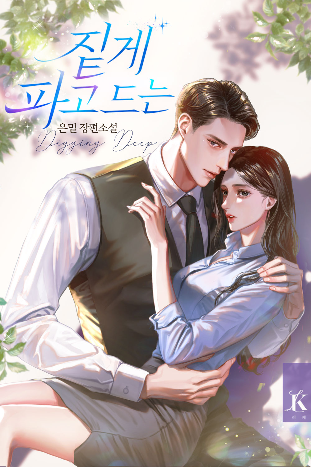 짙게 파고드는 [선공개]