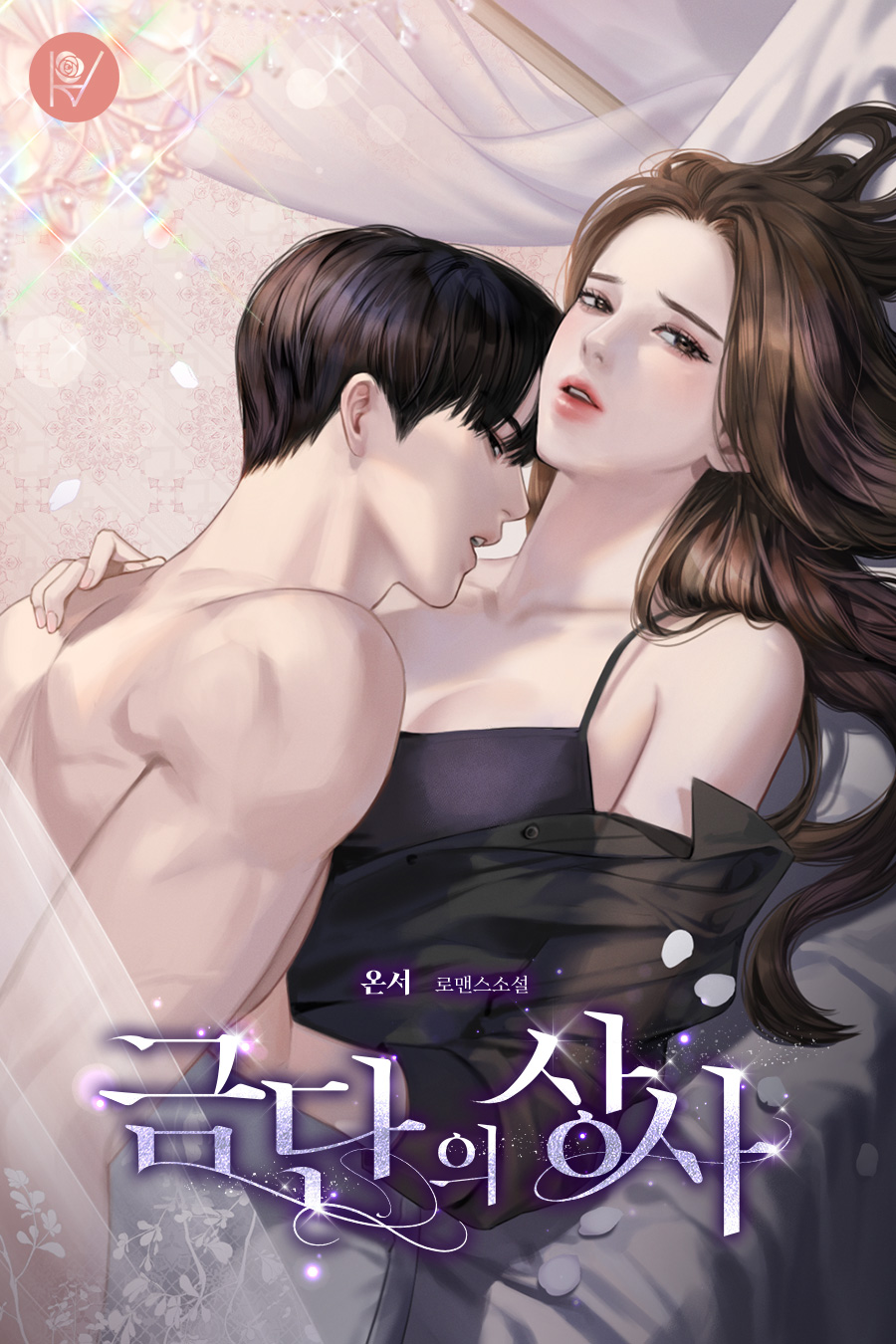 금단의 상사 [외전 선공개]