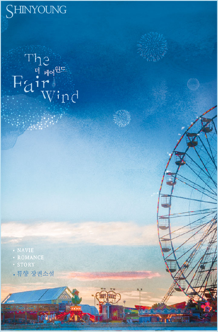 The Fair Wind(더 페어 윈드)