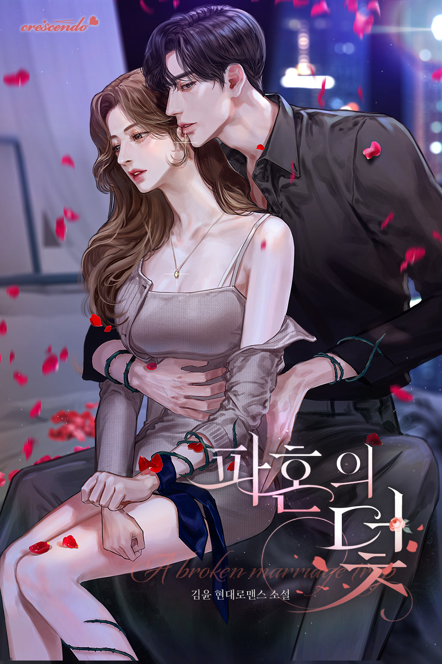 파혼의 덫 [독점]