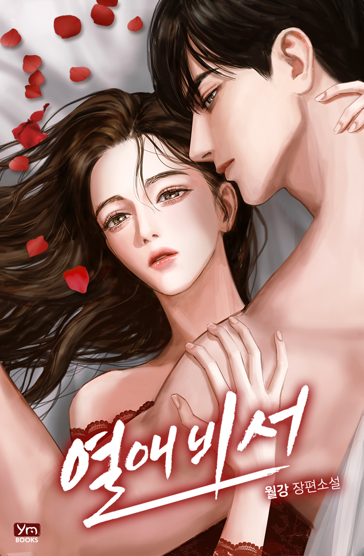 열애 비서 [외전선공개]