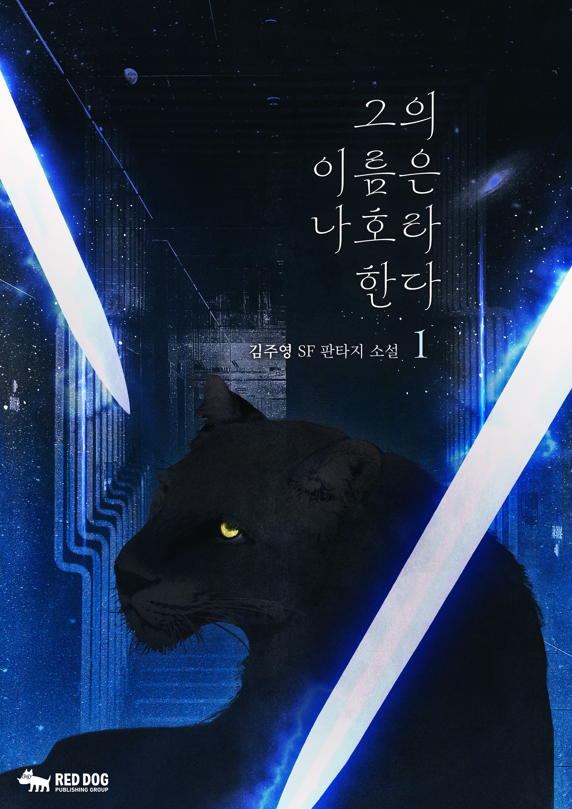 그의 이름은 나호라 한다 [단행본]