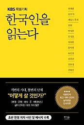 한국인을 읽는다 (KBS 특별기획)