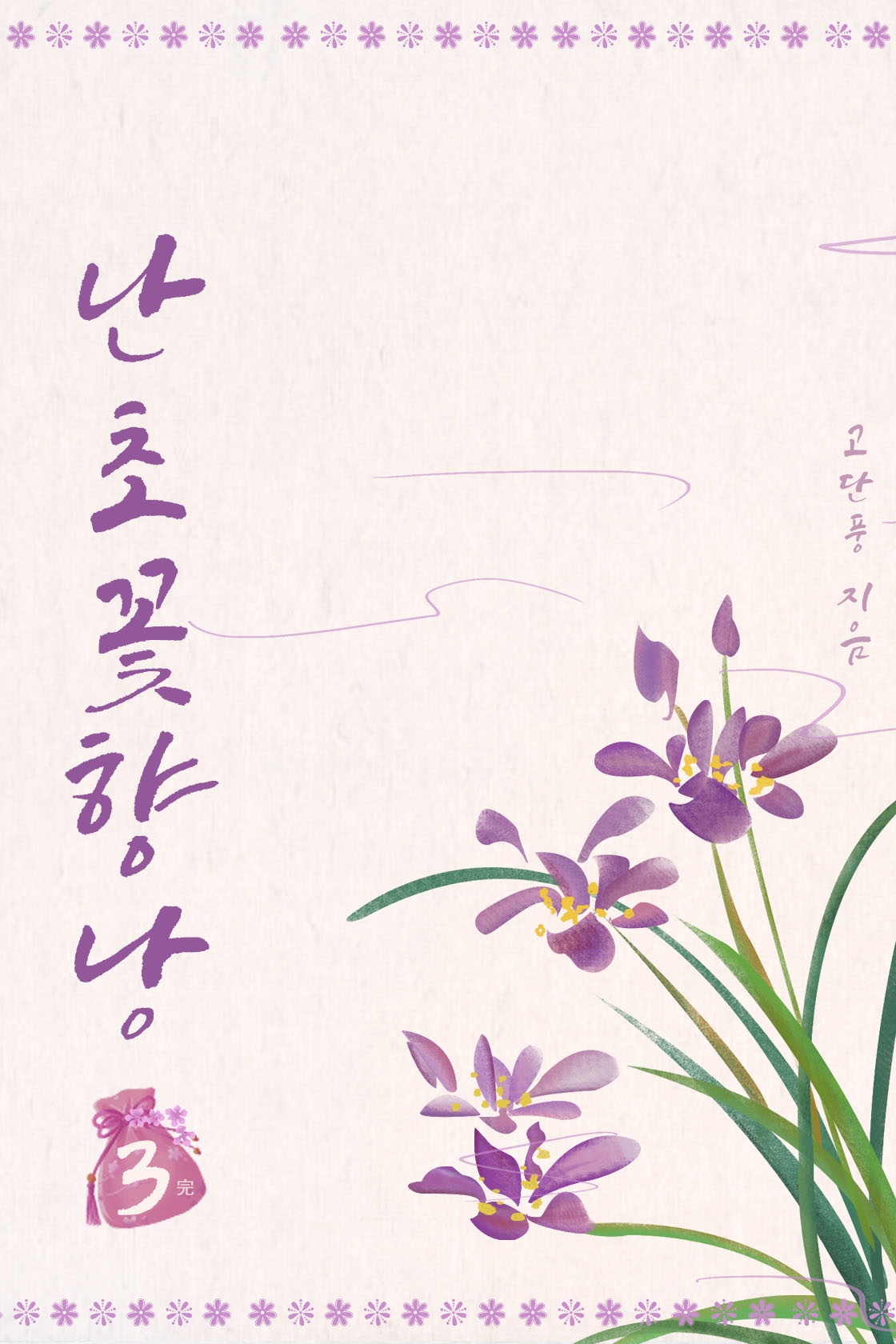 난초꽃 향낭[단행본]