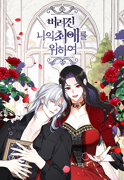 버려진 나의 최애를 위하여 시즌1 [55화 합본]
