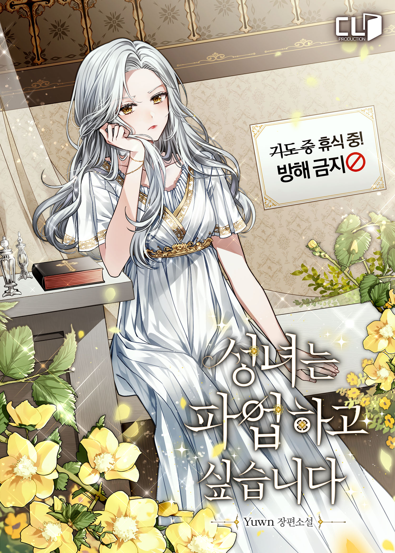 성녀는 파업하고 싶습니다 [외전 선공개]