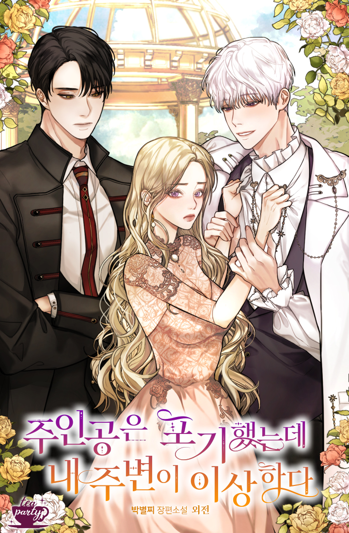 주인공은 포기했는데 내 주변이 이상하다 외전 [단행본]
