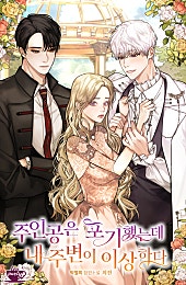 주인공은 포기했는데 내 주변이 이상하다 외전