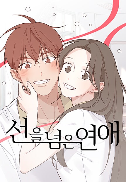 선을 넘은 연애
