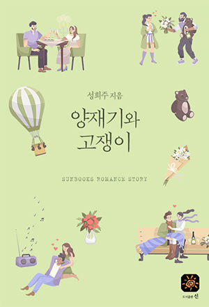 양재기와 고쟁이[단행본]