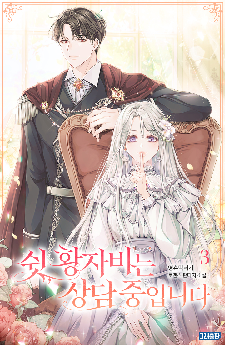 쉿, 황자비는 상담 중입니다 [단행본]