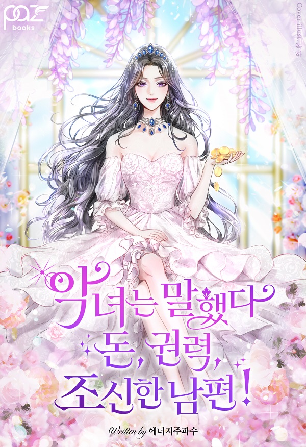 악녀는 말했다. 돈, 권력, 조신한 남편! [선공개]
