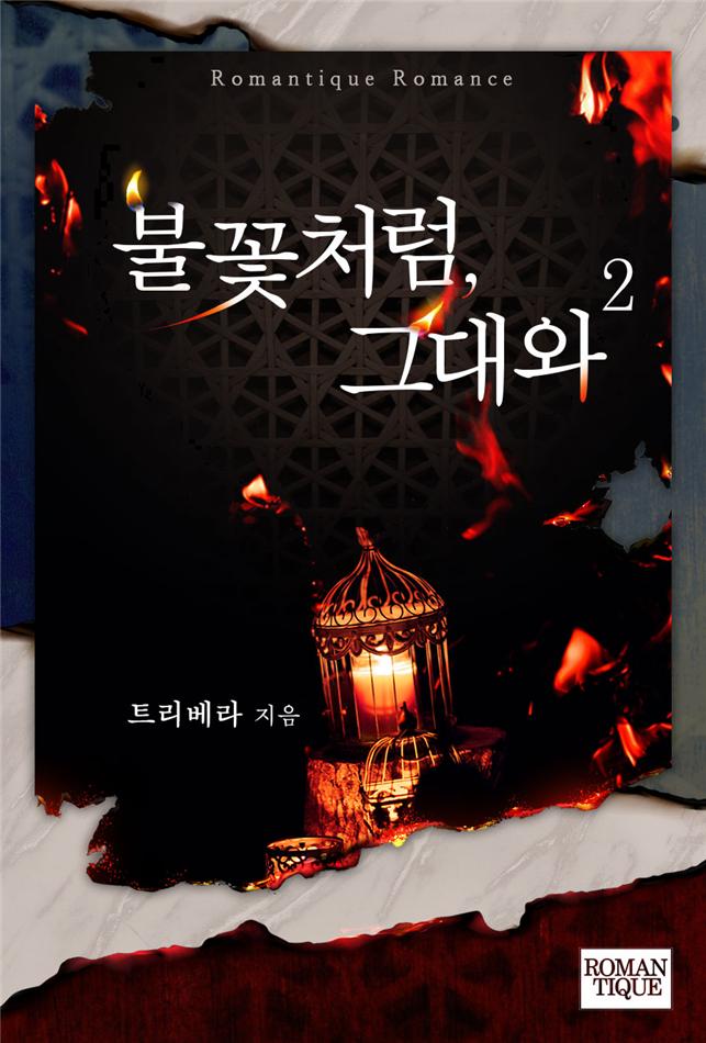 불꽃처럼, 그대와