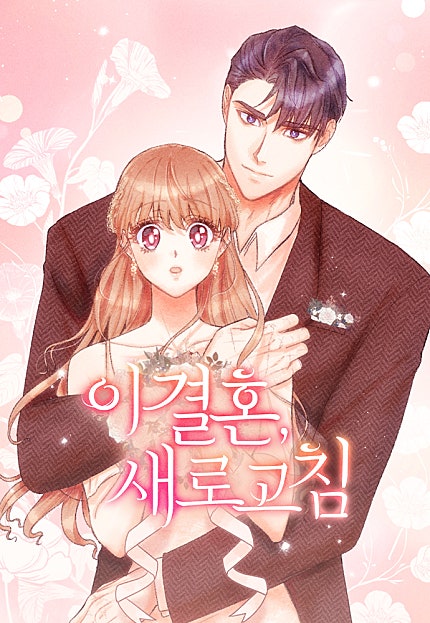 이 결혼, 새로고침 [80화 합본]
