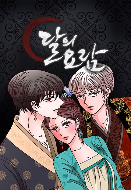 달의 요람