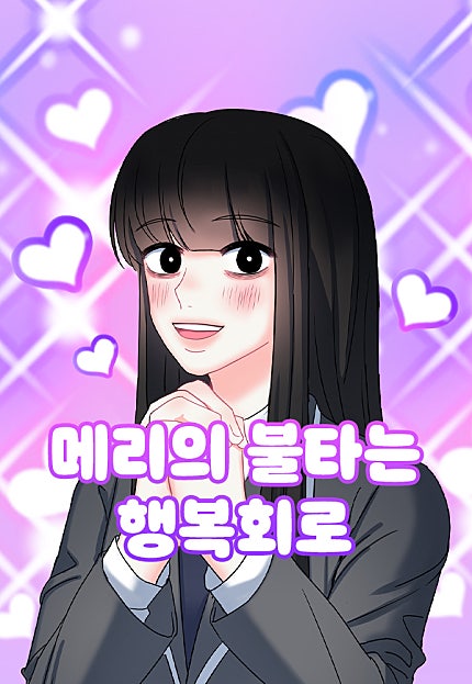 메리의 불타는 행복회로