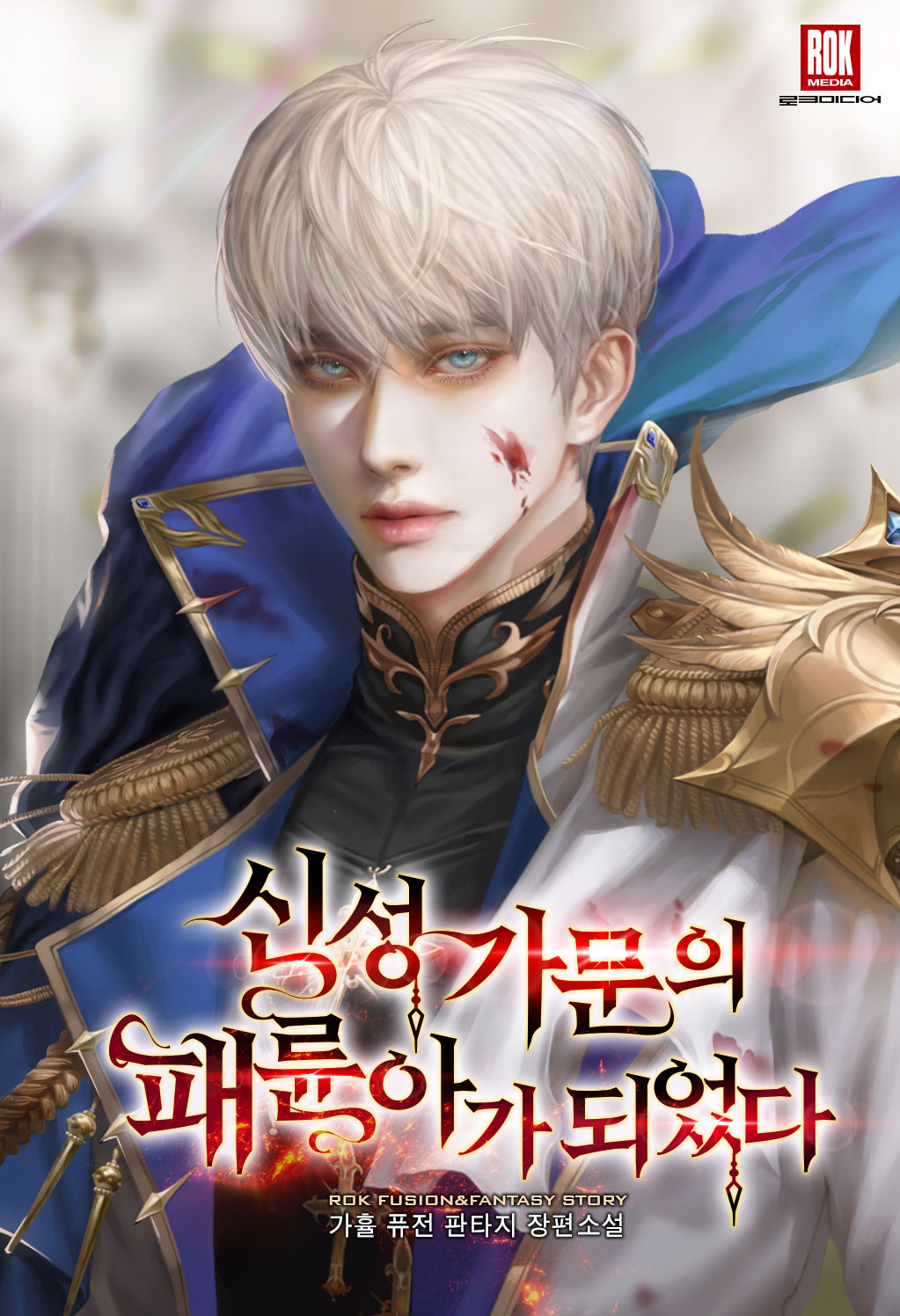 신성 가문의 패륜아가 되었다 [독점]