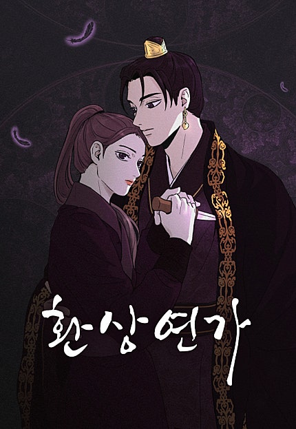 환상연가