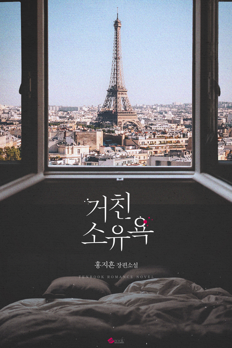 거친 소유욕