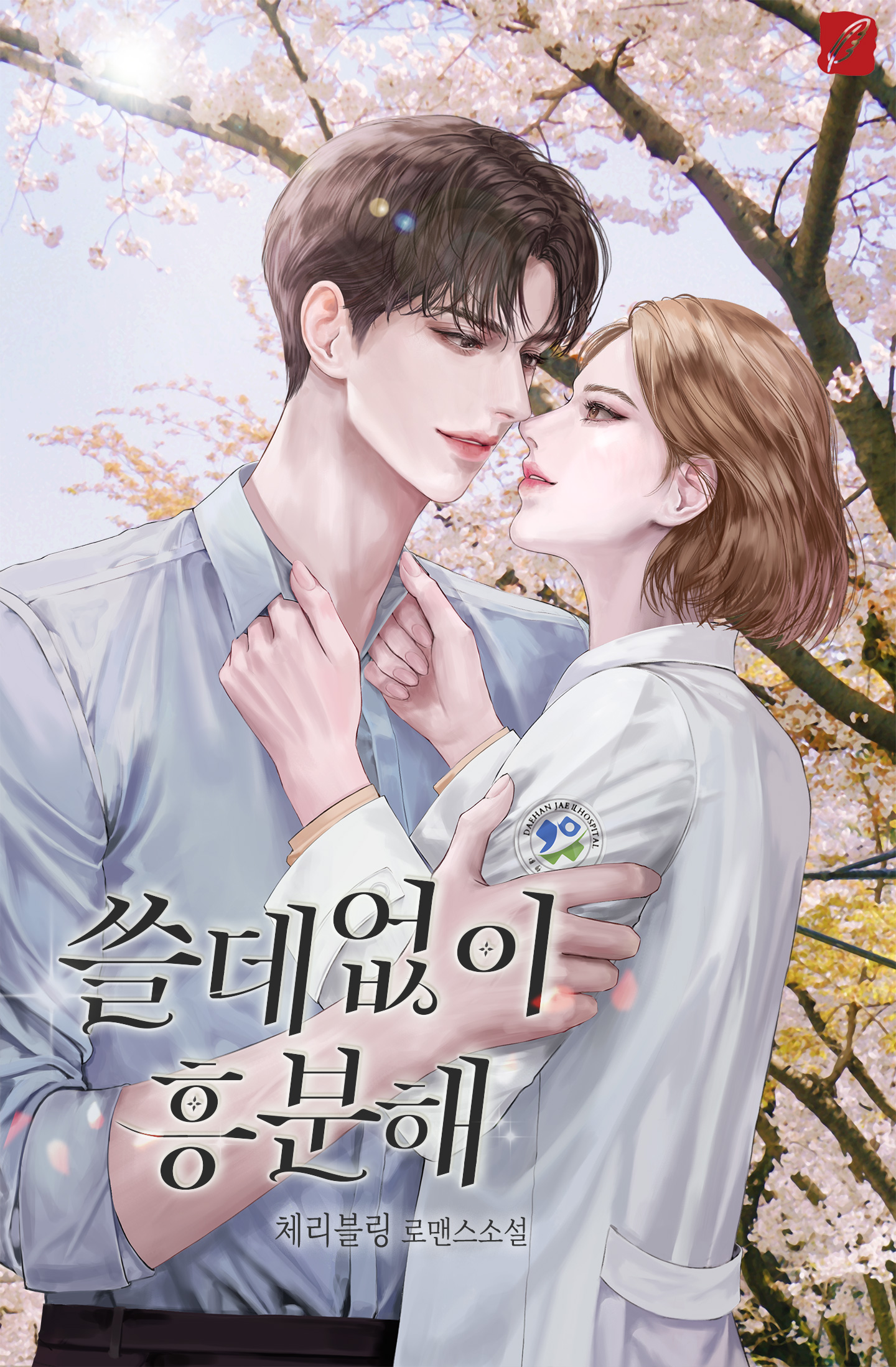 쓸데없이 흥분해