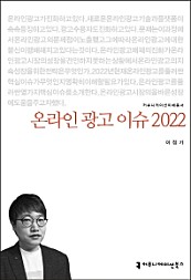 온라인 광고 이슈 2022