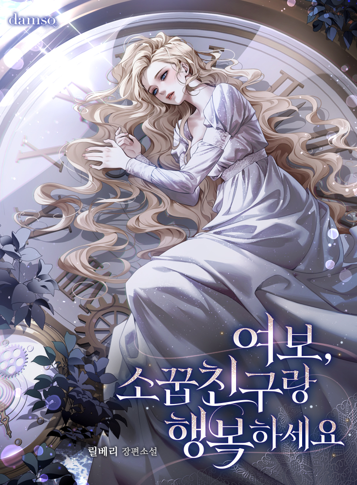 여보, 소꿉친구랑 행복하세요
