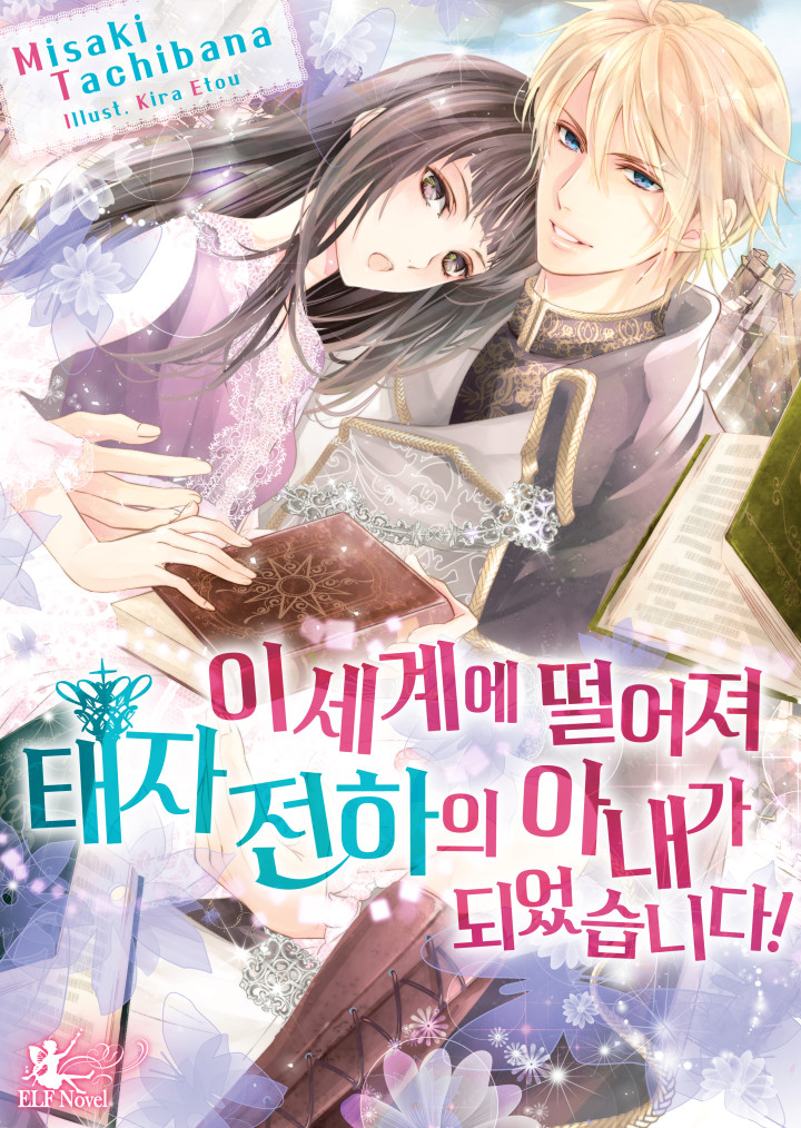 이세계로 떨어져 태자 전하의 아내가 되었습니다! [개정판]