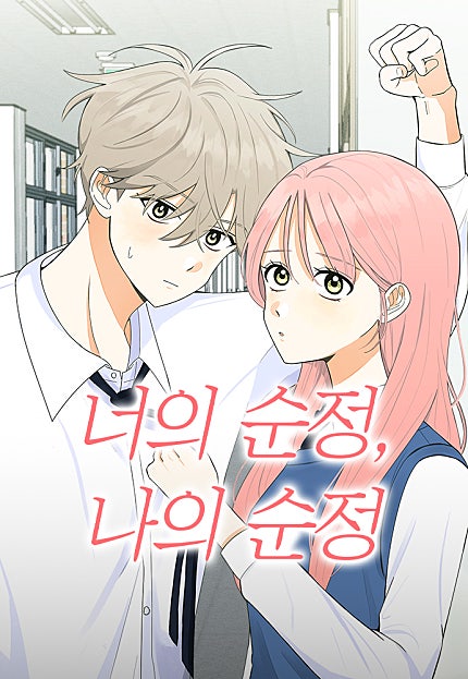 너의 순정, 나의 순정
