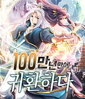 100만 년 만에 귀환하다