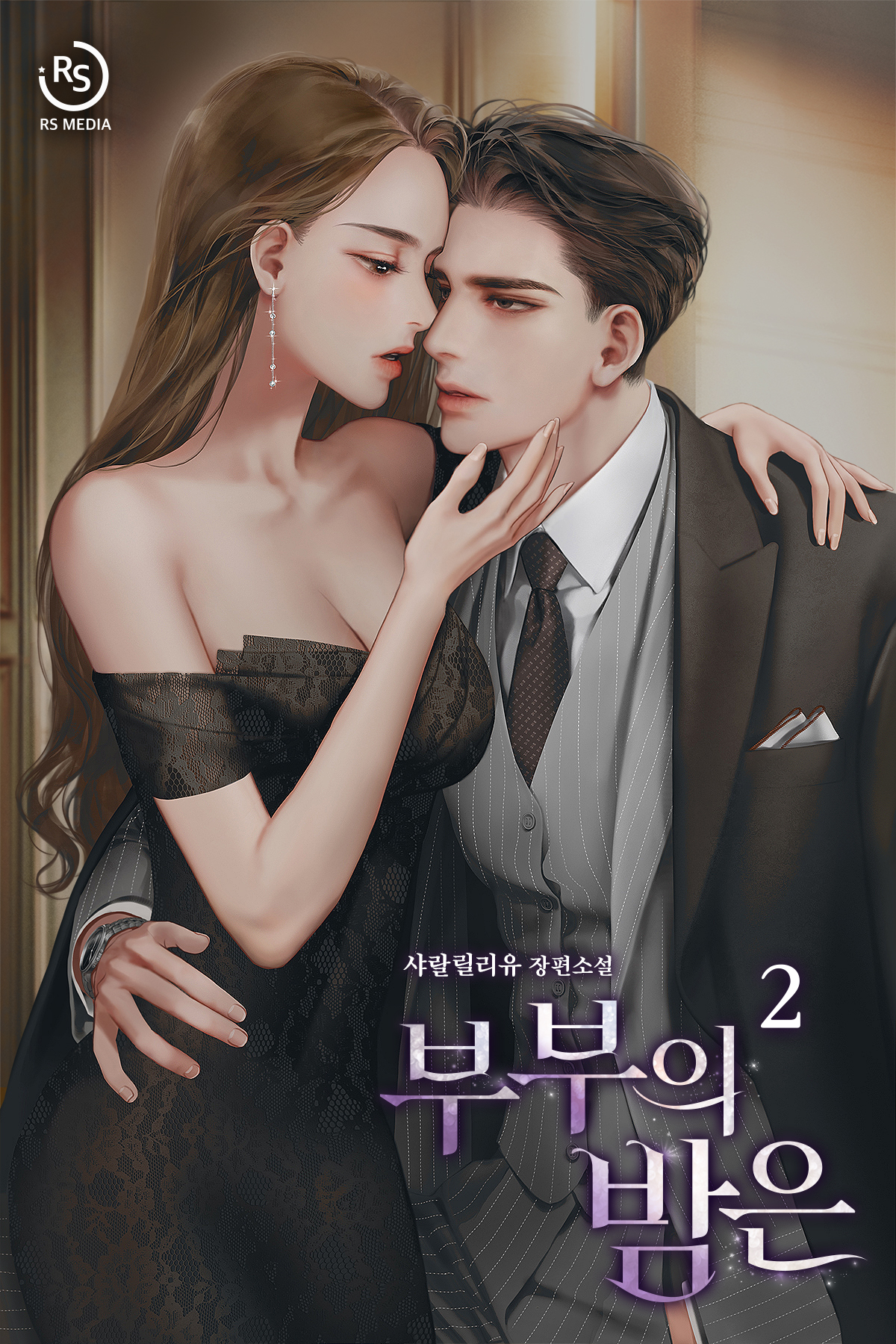 부부의 밤은 [단행본]