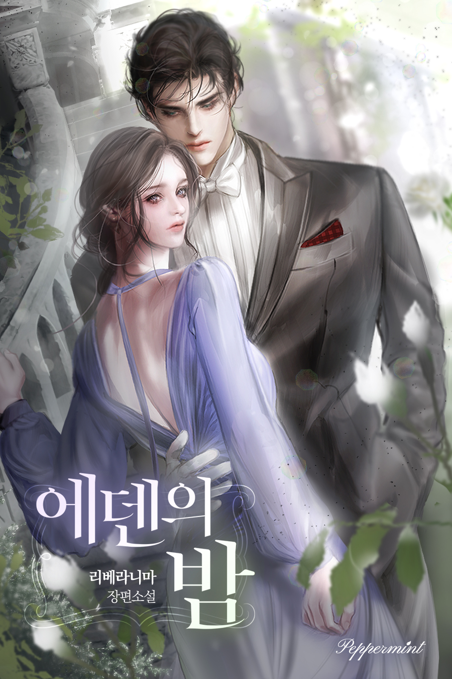 에덴의 밤 [선공개]