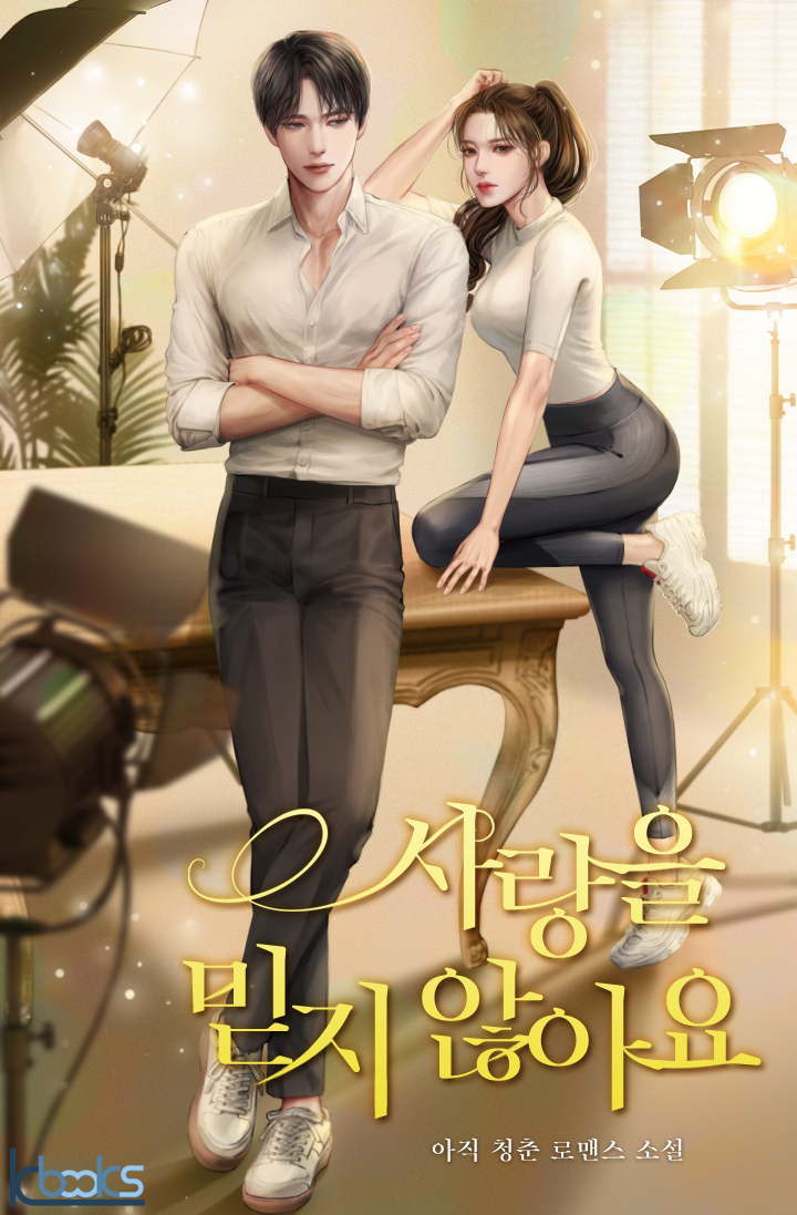 사랑을 믿지않아요