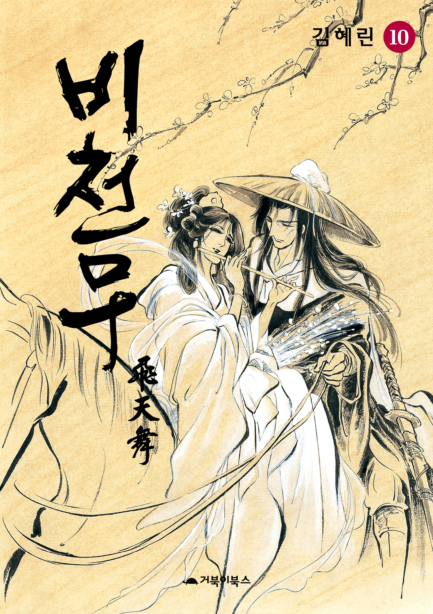 비천무 [단행본]