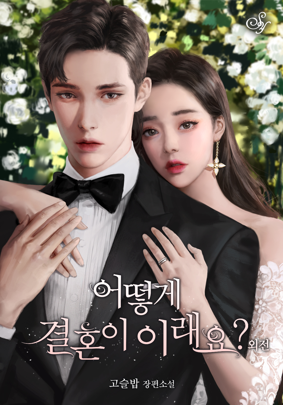 어떻게 결혼이 이래요? 외전 [단행본]