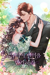 악녀여, 반역을 반격하라 [외전 포함]