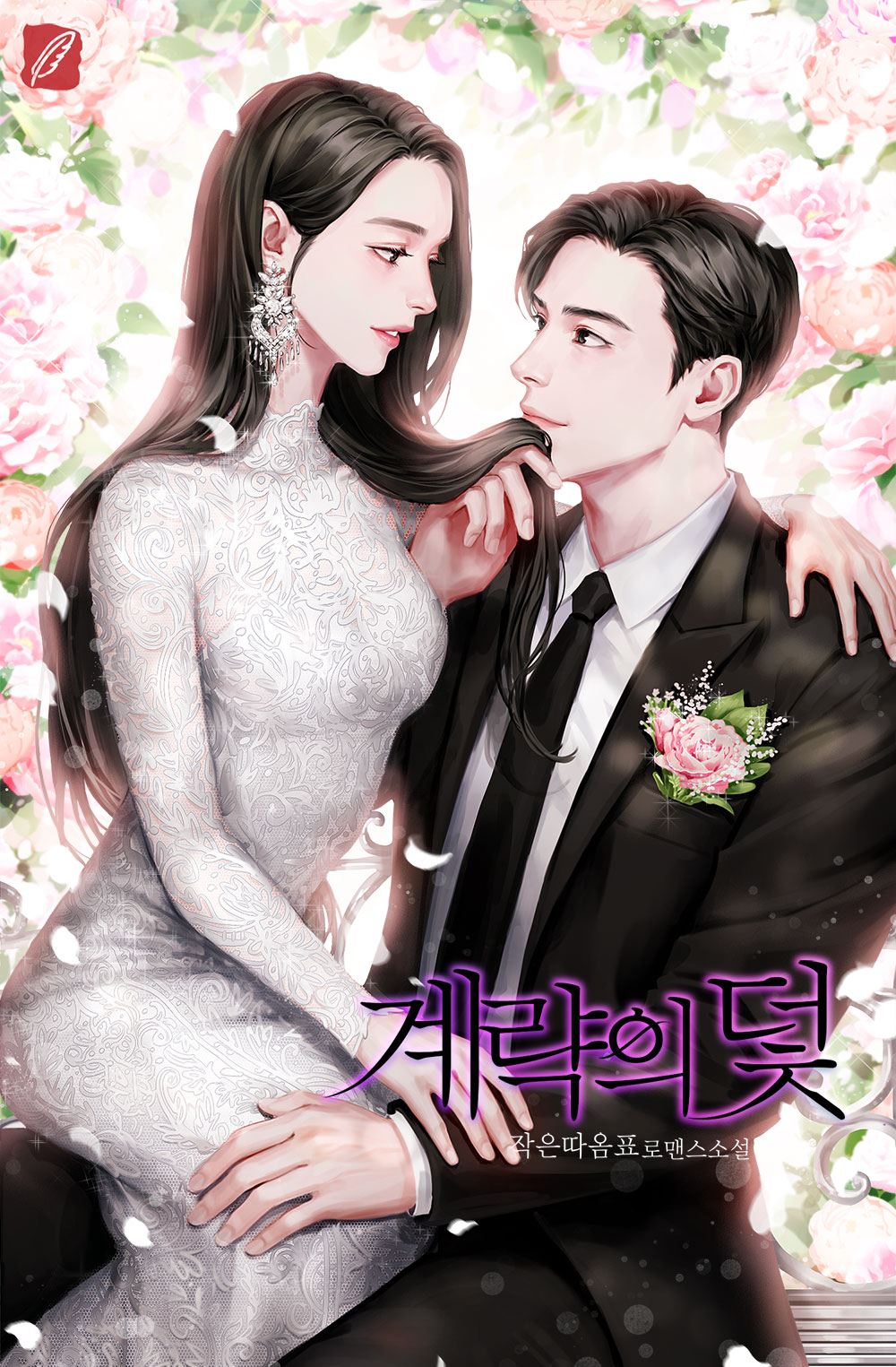 계략의 덫 [단행본]